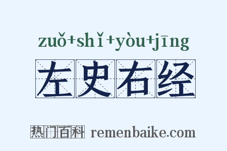 左史右经是什么意思的图片